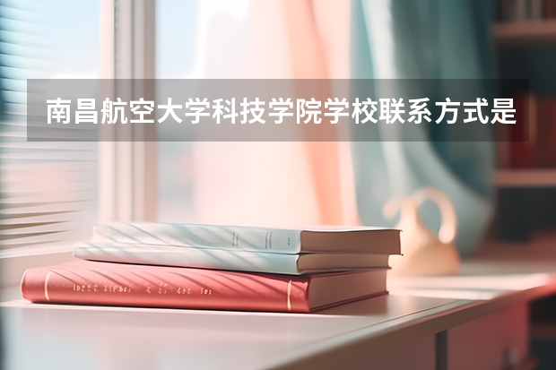 南昌航空大学科技学院学校联系方式是什么