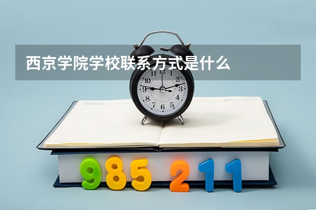 西京学院学校联系方式是什么