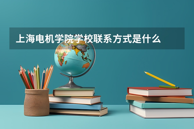 上海电机学院学校联系方式是什么