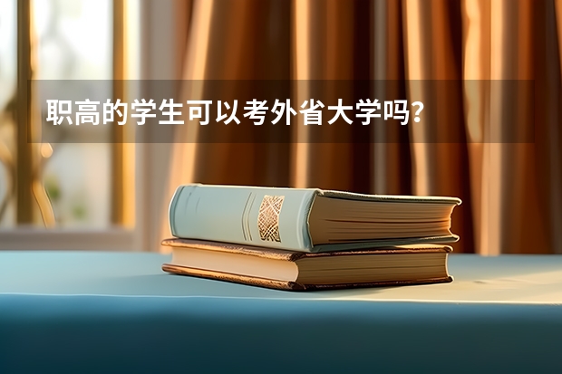 职高的学生可以考外省大学吗？