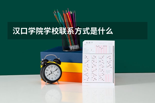 汉口学院学校联系方式是什么