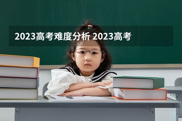 2023高考难度分析 2023高考题难不难