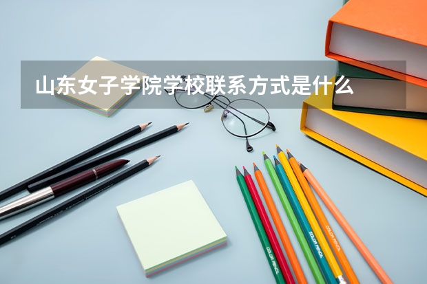 山东女子学院学校联系方式是什么