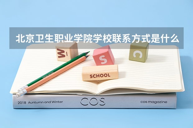 北京卫生职业学院学校联系方式是什么