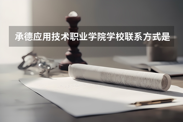 承德应用技术职业学院学校联系方式是什么