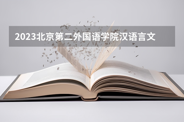 2023北京第二外国语学院汉语言文学专业分数线是多少(2024分数线预测)