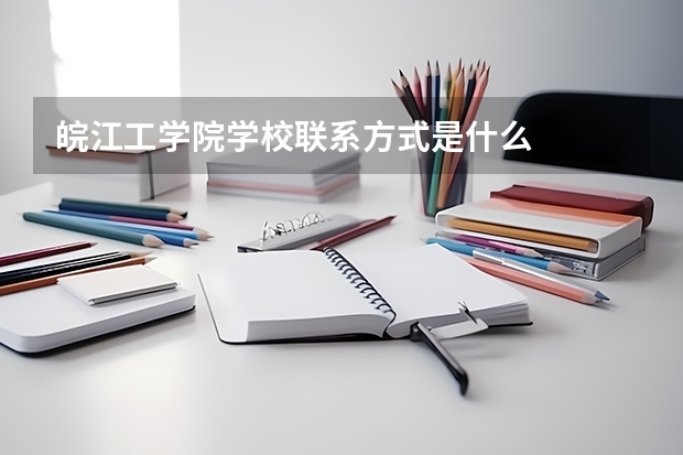 皖江工学院学校联系方式是什么