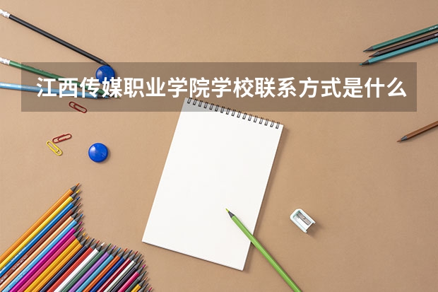 江西传媒职业学院学校联系方式是什么