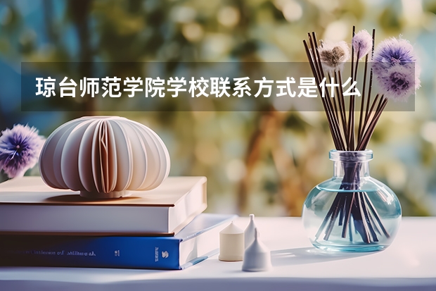 琼台师范学院学校联系方式是什么