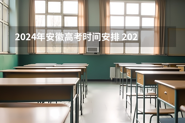 2024年安徽高考时间安排 2023年高考安徽时间