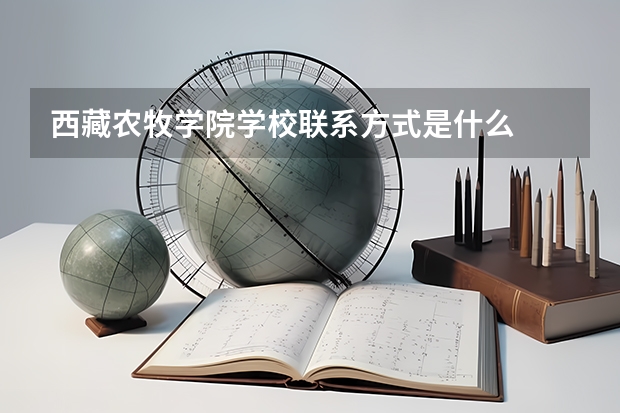 西藏农牧学院学校联系方式是什么