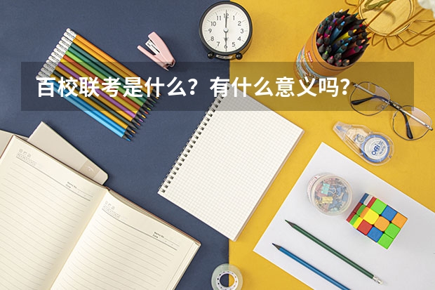 百校联考是什么？有什么意义吗？