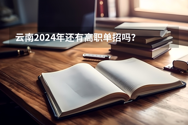 云南2024年还有高职单招吗？