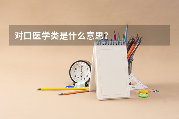 对口医学类是什么意思？