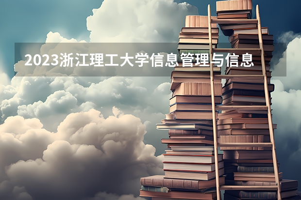 2023浙江理工大学信息管理与信息系统专业分数线是多少(2024分数线预测)