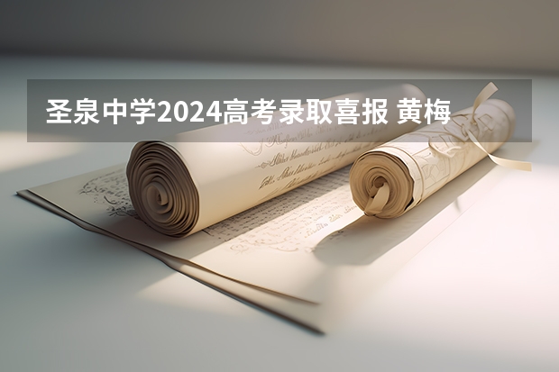 圣泉中学2024高考录取喜报 黄梅一中高考喜报内容