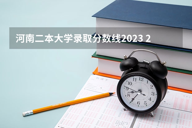 河南二本大学录取分数线2023 2023河南高考分数录取线一本二本