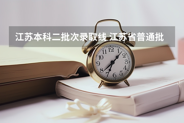 江苏本科二批次录取线 江苏省普通批投档线