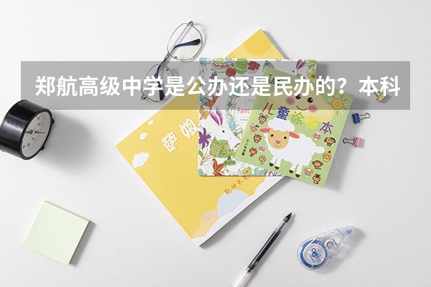 郑航高级中学是公办还是民办的？本科上线率多少？