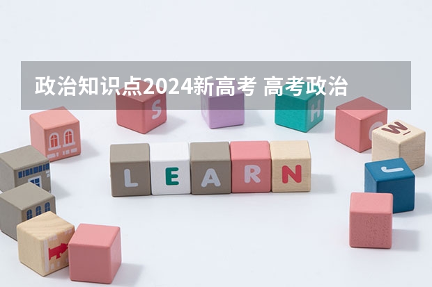 政治知识点2024新高考 高考政治必背知识点归纳