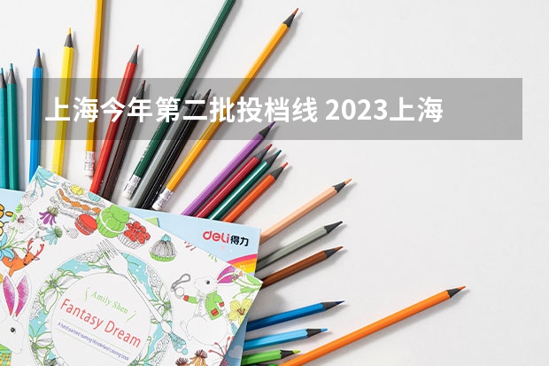 上海今年第二批投档线 2023上海第二工业大学分数线