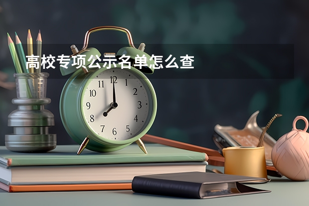 高校专项公示名单怎么查