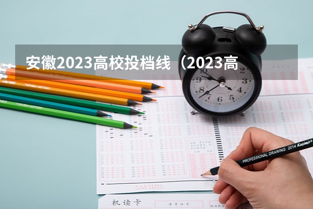 安徽2023高校投档线（2023高考各校投档线安徽）
