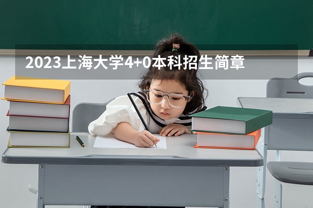 2023上海大学4+0本科招生简章（2024年高考政策）