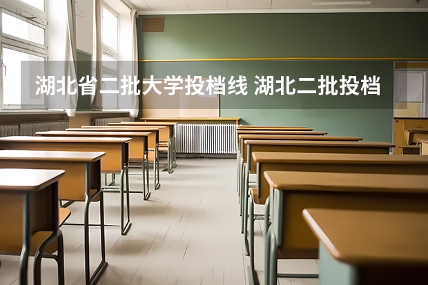 湖北省二批大学投档线 湖北二批投档线