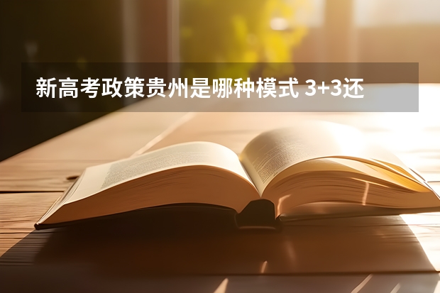 新高考政策贵州是哪种模式 3+3还是3+1+2（2024年高考艺术生政策）