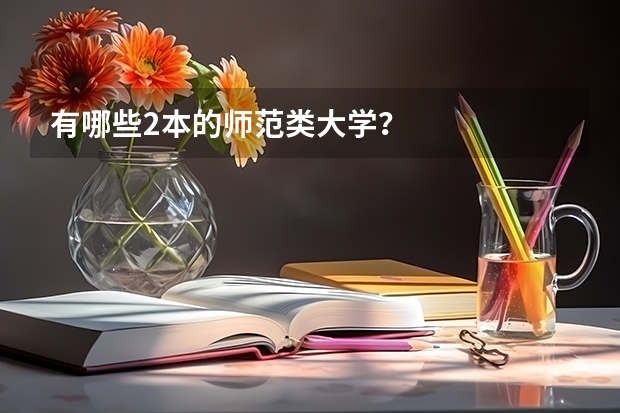 有哪些2本的师范类大学？