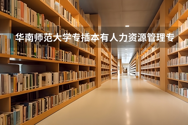 华南师范大学专插本有人力资源管理专业吗