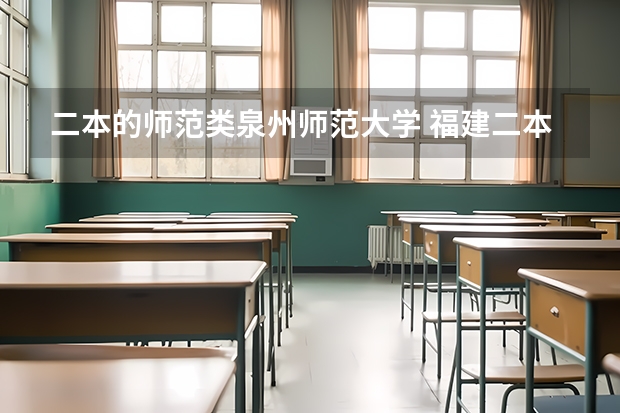 二本的师范类泉州师范大学 福建二本的师范类学校