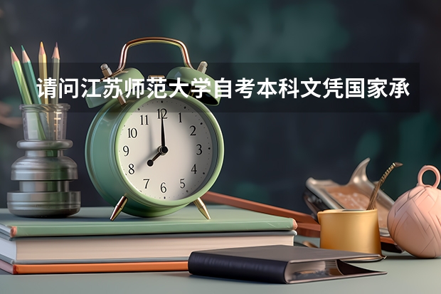 请问江苏师范大学自考本科文凭国家承认吗？