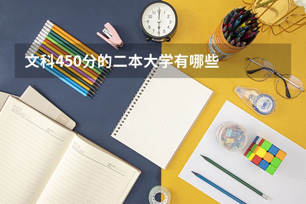 文科450分的二本大学有哪些