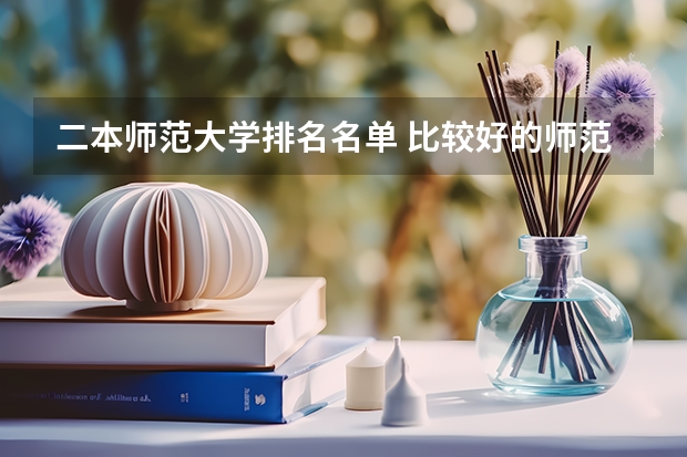 二本师范大学排名名单 比较好的师范二本