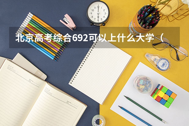 北京高考综合692可以上什么大学（2024分数线预测）