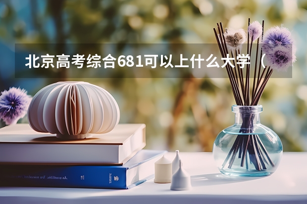 北京高考综合681可以上什么大学（2024分数线预测）