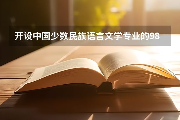 开设中国少数民族语言文学专业的985类大学有哪些