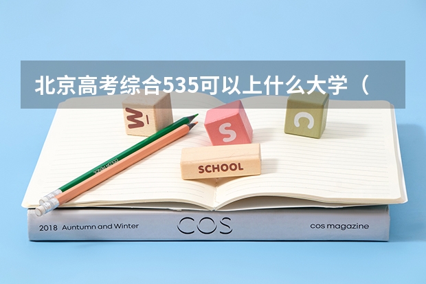 北京高考综合535可以上什么大学（2024分数线预测）