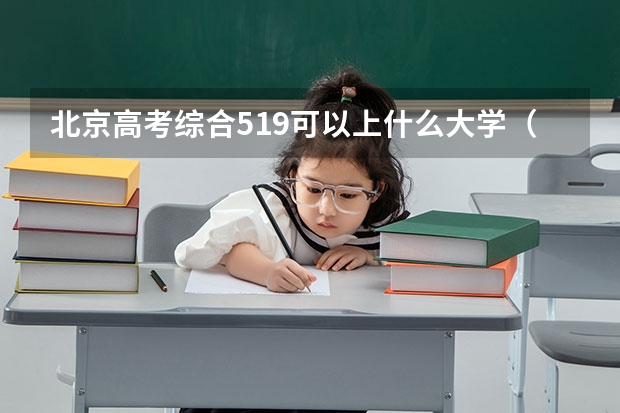 北京高考综合519可以上什么大学（2024分数线预测）