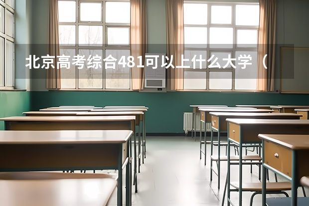 北京高考综合481可以上什么大学（2024分数线预测）