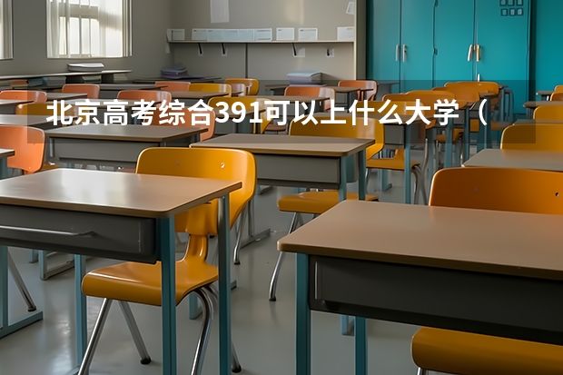 北京高考综合391可以上什么大学（2024分数线预测）