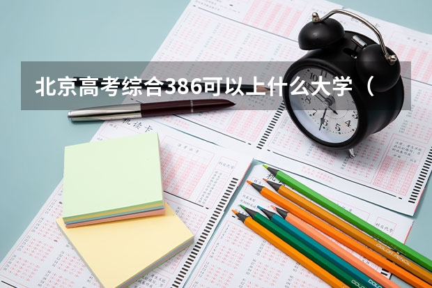 北京高考综合386可以上什么大学（2024分数线预测）