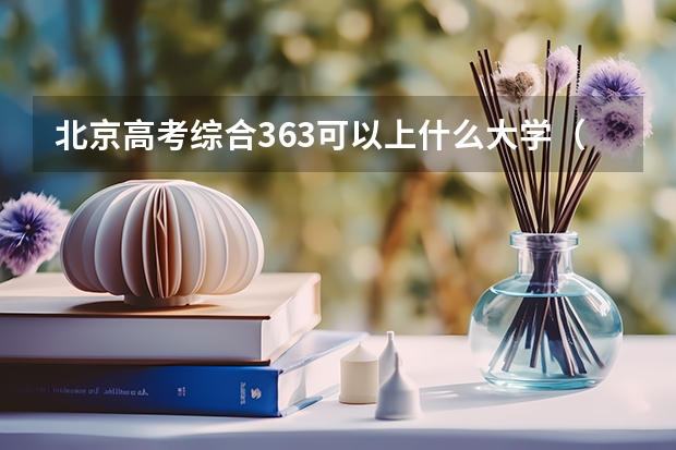 北京高考综合363可以上什么大学（2024分数线预测）