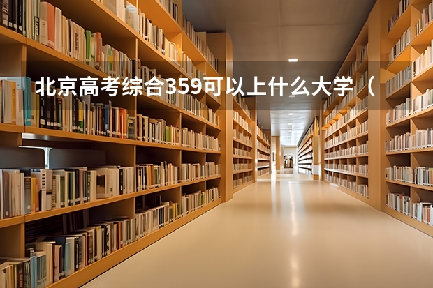 北京高考综合359可以上什么大学（2024分数线预测）