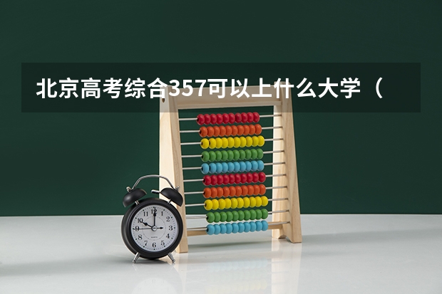 北京高考综合357可以上什么大学（2024分数线预测）