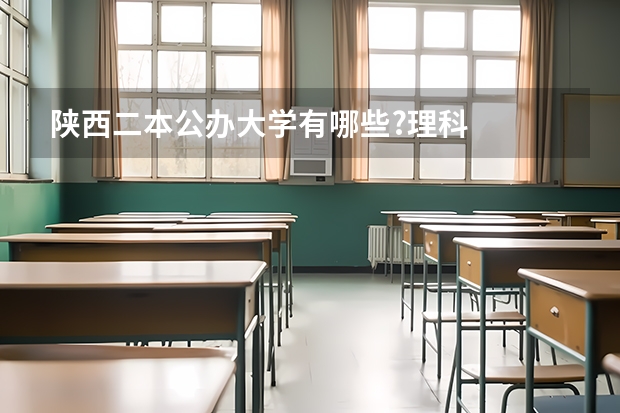 陕西二本公办大学有哪些?理科