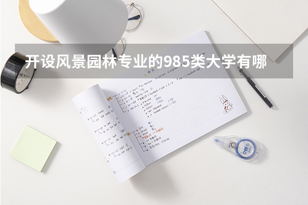 开设风景园林专业的985类大学有哪些