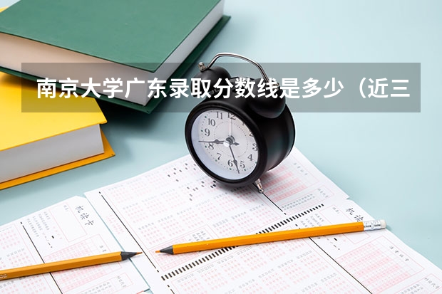 南京大学广东录取分数线是多少（近三年招生人数汇总）